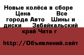 Новые колёса в сборе  › Цена ­ 65 000 - Все города Авто » Шины и диски   . Забайкальский край,Чита г.